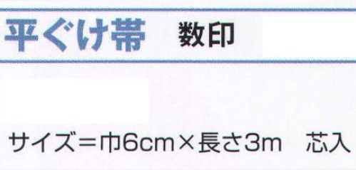 氏原 8155 平ぐけ帯 数印 芯入※この商品はご注文後のキャンセル、返品及び交換は出来ませんのでご注意下さい。※なお、この商品のお支払方法は、先振込（代金引換以外）にて承り、ご入金確認後の手配となります。 サイズ／スペック